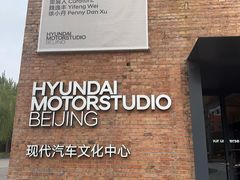 -现代汽车文化中心 Hyundai Motorstudio Beijing