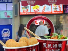 -黑色经典臭豆腐·湖南特产(坡子街店)