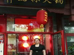 门面-晓林火锅(安定门店)
