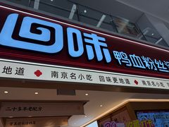 -回味鸭血粉丝汤(新城市广场店)