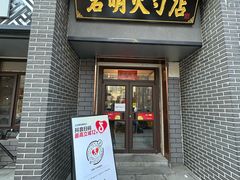 -岩明火勺店(承德路店)