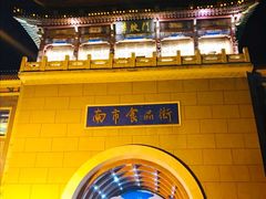 -南市食品街
