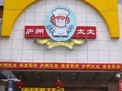 门面-庐州太太(CBD店)