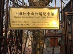 -上海孙中山故居纪念馆
