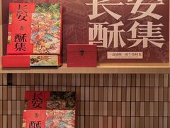 -陕拾叁-西安糕点(大雁塔店)