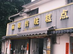 -丽姐传统糕点糖水店