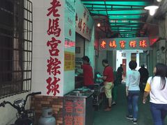 -老妈宫粽球