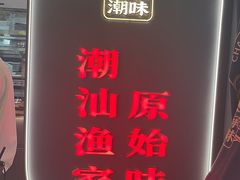 -码头见·潮汕菜(领展中心城店)