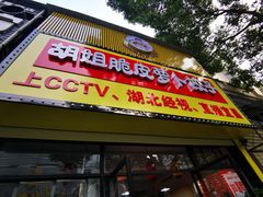 -半月镰胡姐脆皮萝卜饺子