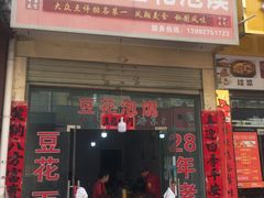 -红强豆花泡馍(凤翔区商业步行街店)