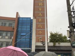 -无锡市南长街小学