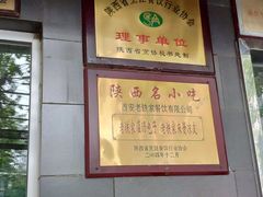 门面-清真老铁家灌汤包