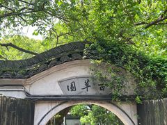 -绍兴鲁迅故里·沈园景区