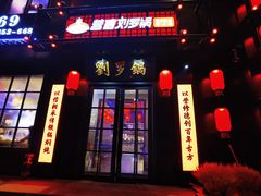 门面-营信刘罗锅铁锅炖(民主店)