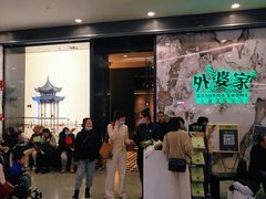 -外婆家(西红门荟聚购物中心店)