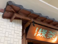 -绿茶餐厅(布吉万象汇店)
