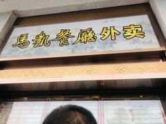 门面-马凯餐厅(地安门店)