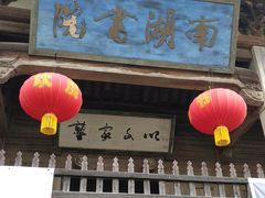-南湖书院