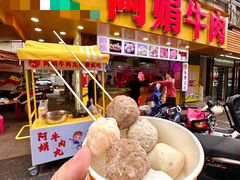 -阿娟牛肉丸·手打牛肉丸·现做现卖