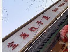 -宝源饺子(麦子店街店)