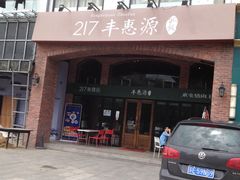 -217丰惠源抓饭(星湖街店)