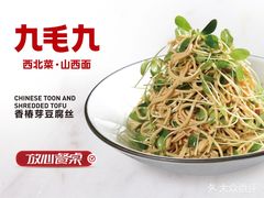 -九毛九西北菜(百信广场店)