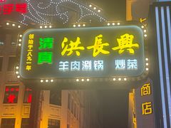 -洪长兴(广西北路店)