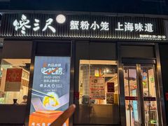 -馋三尺蟹粉小笼(人民广场店)