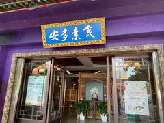 门面-安多素食(广仁寺路店)
