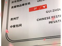 -贵州大厦贵州厅(樱花园西街店)