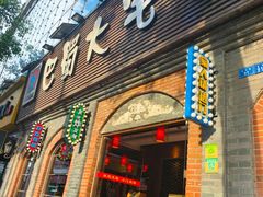 -巴蜀大宅门火锅(北大街店)