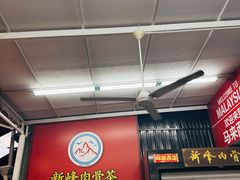 -新峰肉骨茶