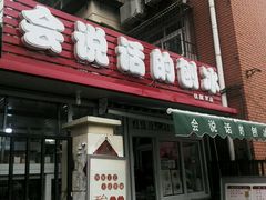 门面-会说话的刨冰(佳园里店)