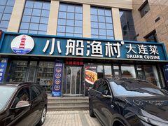 -小船渔村•大连菜•大连焖鱼(黄河路店)