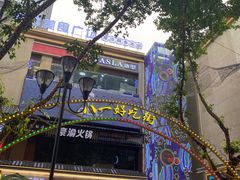 -八一路好吃街(雨田商务大厦店)