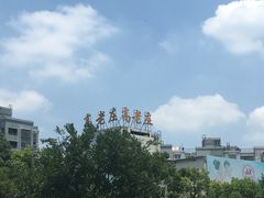 门面-高老庄绿色传奇(昊元生活广场店)
