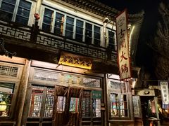 -古关火锅店(古北水镇景区店)