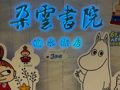 -朵云书院(滴水湖店)