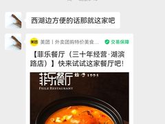 -菲乐餐厅(三十年经营·湖滨路店)
