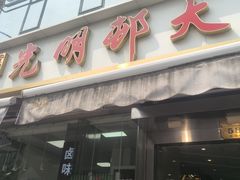 -光明邨大酒家(淮海路店)