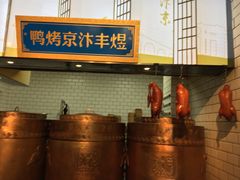 -煜丰汴京烤鸭(福彩路店)