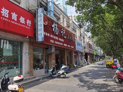 门面-杨记海鲜楼