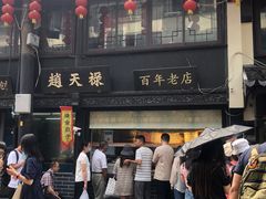 -赵天禄(葑门横街店)
