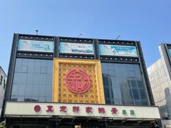 门面-真定郝家排骨(正定县总店)