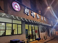 门面-朗妈私房菜(婺女州店)