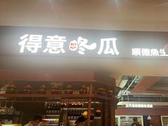 -得意咚瓜·顺德鱼生·冬瓜火锅(深圳首店)