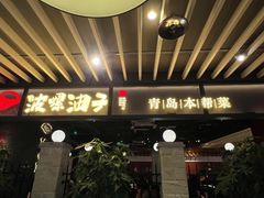 -波螺油子青岛本帮菜(银座店)