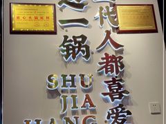 门面-蛙一刀·麻椒鱼火锅(金仙桥店)