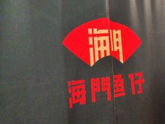 -海门鱼仔·潮汕味(燕岭店)