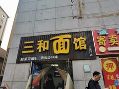 门面-刘氏三和面馆